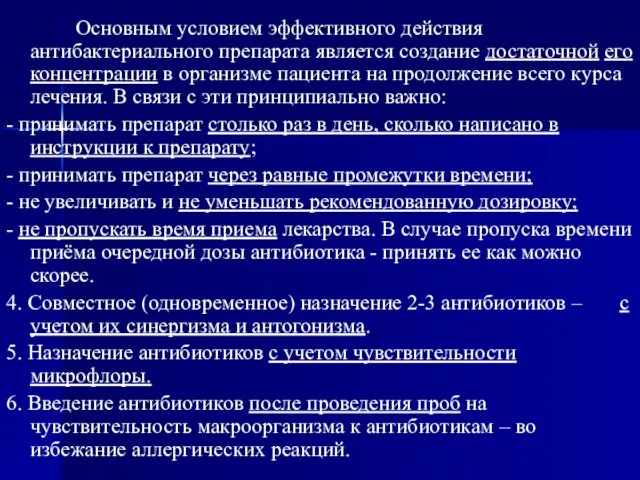 Основным условием эффективного действия антибактериального препарата является создание достаточной его концентрации