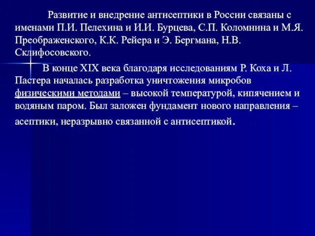 Развитие и внедрение антисептики в России связаны с именами П.И. Пелехина