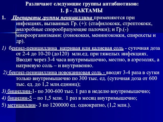 Различают следующие группы антибиотиков: 1. β - ЛАКТАМЫ 1. Препараты группы