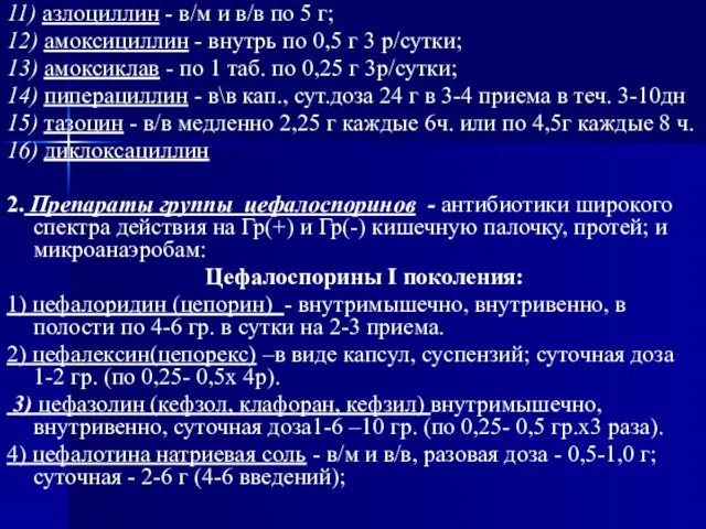 11) азлоциллин - в/м и в/в по 5 г; 12) амоксициллин