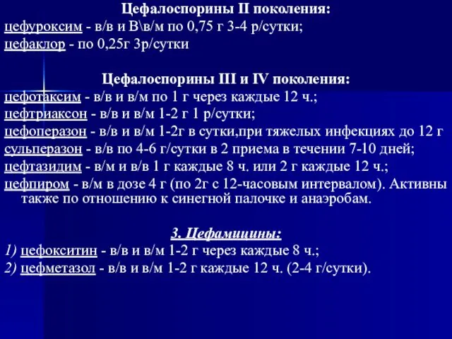 Цефалоспорины II поколения: цефуроксим - в/в и В\в/м по 0,75 г