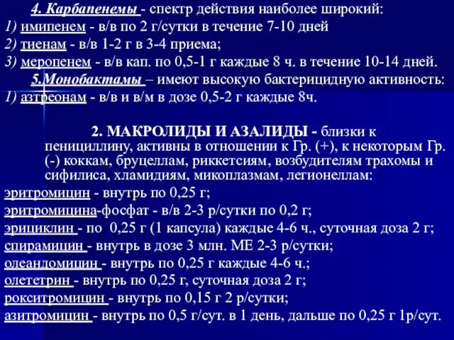 4. Карбапенемы - спектр действия наиболее широкий: 1) имипенем - в/в