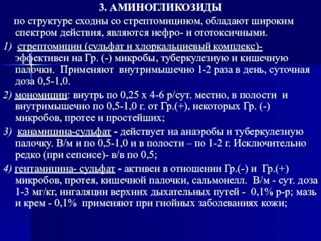 3. АМИНОГЛИКОЗИДЫ по структуре сходны со стрептомицином, обладают широким спектром действия,