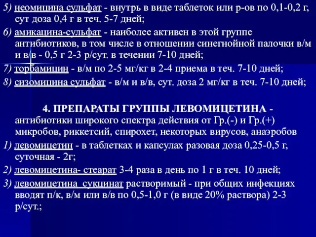 5) неомицина сульфат - внутрь в виде таблеток или р-ов по