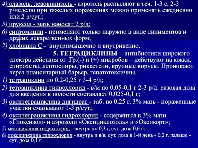 4) олазоль, левовинизоль - аэрозоль распыляют в теч. 1-3 с. 2-3