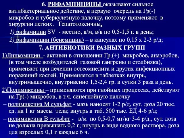 6. РИФАМПИЦИНЫ оказывают сильное антибактериальное действие, в первую очередь на Гр(-)