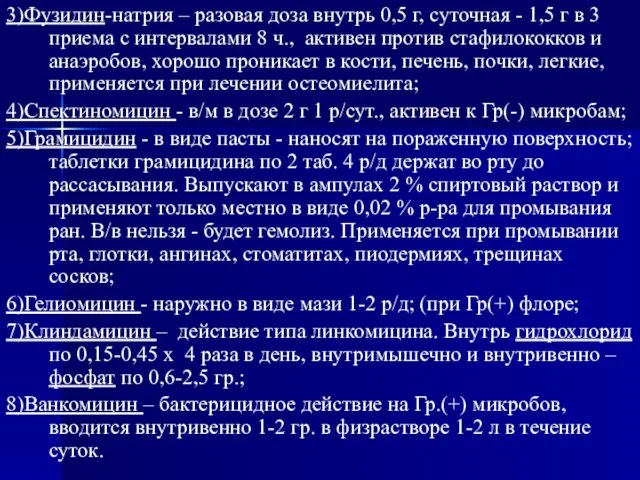 3)Фузидин-натрия – разовая доза внутрь 0,5 г, суточная - 1,5 г