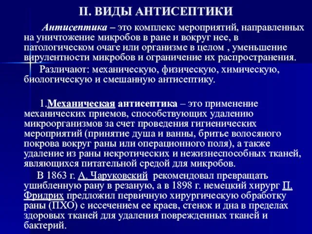 II. ВИДЫ АНТИСЕПТИКИ Антисептика – это комплекс мероприятий, направленных на уничтожение