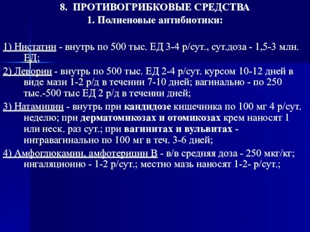 8. ПРОТИВОГРИБКОВЫЕ СРЕДСТВА 1. Полиеновые антибиотики: 1) Нистатин - внутрь по