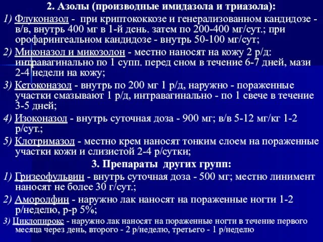 2. Азолы (производные имидазола и триазола): 1) Флуконазол - при криптококкозе