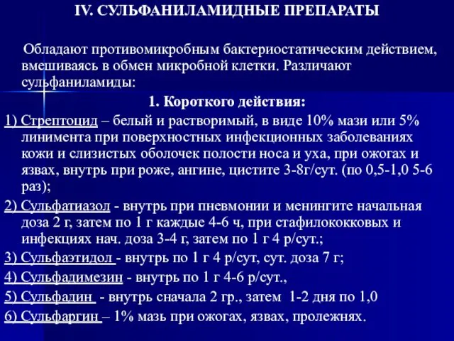 IV. СУЛЬФАНИЛАМИДНЫЕ ПРЕПАРАТЫ Обладают противомикробным бактериостатическим действием, вмешиваясь в обмен микробной