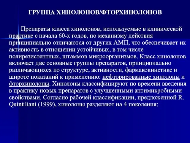 ГРУППА ХИНОЛОНОВ/ФТОРХИНОЛОНОВ Препараты класса хинолонов, используемые в клинической практике с начала