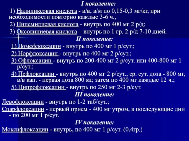 I поколение: 1) Налидиксовая кислота - в/в, в/м по 0,15-0,3 мг/кг,