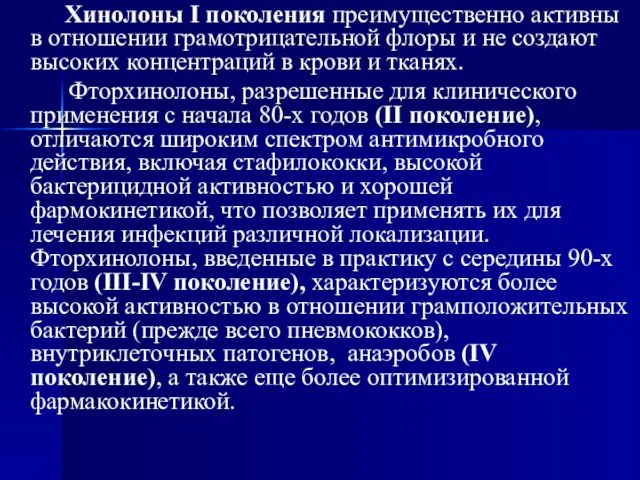 Хинолоны I поколения преимущественно активны в отношении грамотрицательной флоры и не