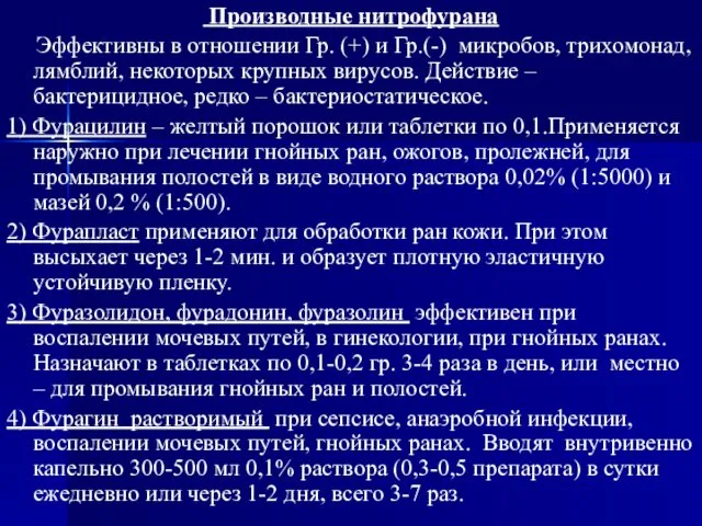 Производные нитрофурана Эффективны в отношении Гр. (+) и Гр.(-) микробов, трихомонад,