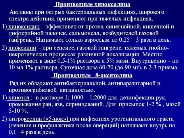 Производные хиноксалина Активны при острых бактериальных инфекциях, широкого спектра действия, применяют