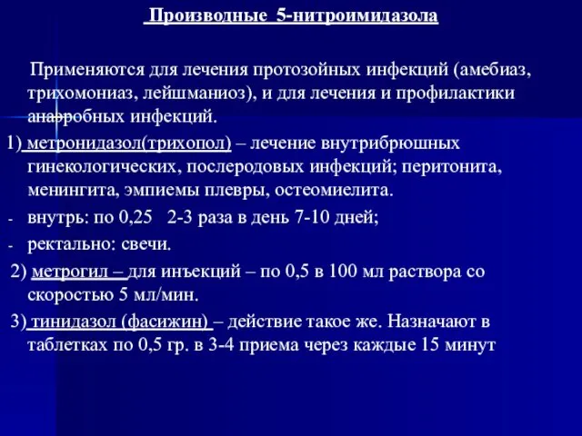 Производные 5-нитроимидазола Применяются для лечения протозойных инфекций (амебиаз, трихомониаз, лейшманиоз), и