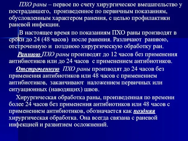 ПХО раны – первое по счету хирургическое вмешательство у пострадавшего, произведенное