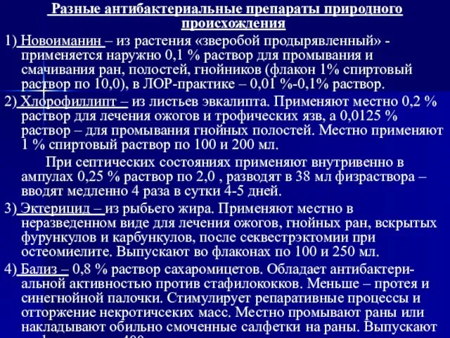 Разные антибактериальные препараты природного происхождения 1) Новоиманин – из растения «зверобой