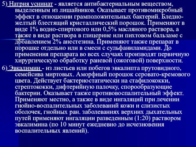 5) Натрия уснинат - является антибактериальным веществом, выделенным из лишайников. Оказывает