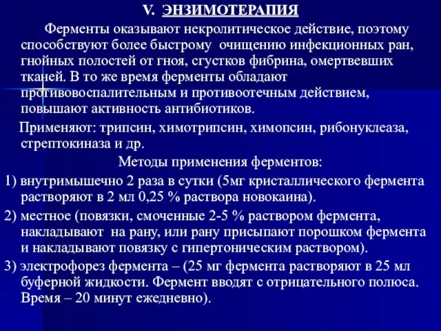 V. ЭНЗИМОТЕРАПИЯ Ферменты оказывают некролитическое действие, поэтому способствуют более быстрому очищению