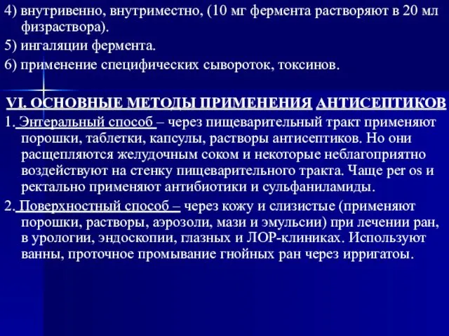 4) внутривенно, внутриместно, (10 мг фермента растворяют в 20 мл физраствора).