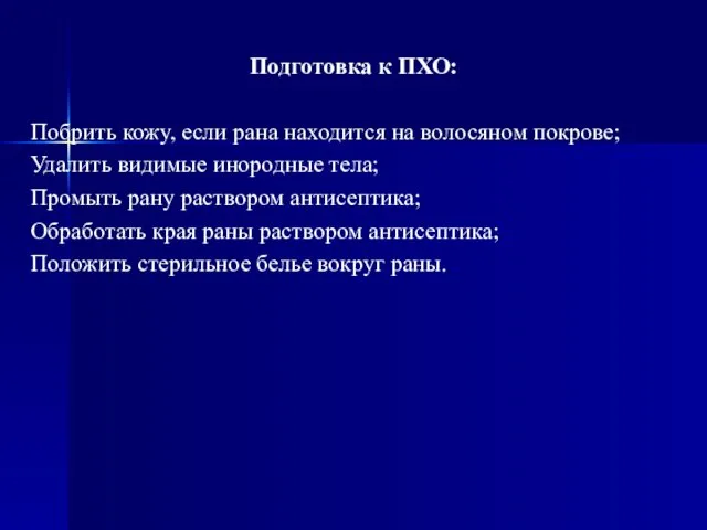 Подготовка к ПХО: Побрить кожу, если рана находится на волосяном покрове;