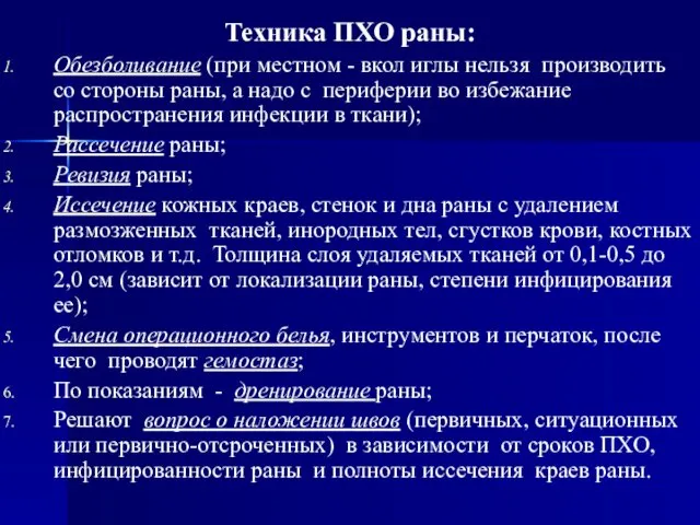 Техника ПХО раны: Обезболивание (при местном - вкол иглы нельзя производить