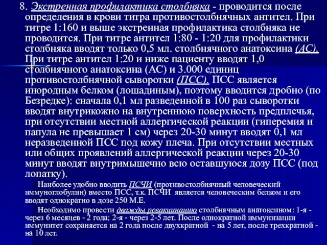 8. Экстренная профилактика столбняка - проводится после определения в крови титра