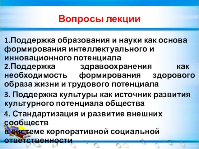 Вопросы лекции 1.Поддержка образования и науки как основа формирования интеллектуального и