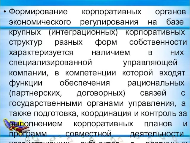 Формирование корпоративных органов экономического регулирования на базе крупных (интеграционных) корпоративных структур