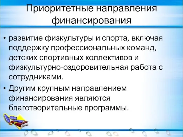 Приоритетные направления финансирования развитие физкультуры и спорта, включая поддержку профессиональных команд,