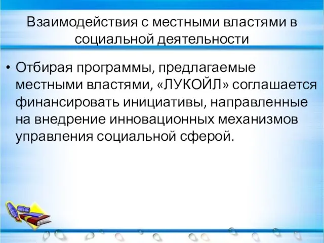 Взаимодействия с местными властями в социальной деятельности Отбирая программы, предлагаемые местными