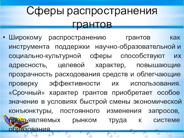 Сферы распространения грантов Широкому распространению грантов как инструмента поддержки научно-образовательной и