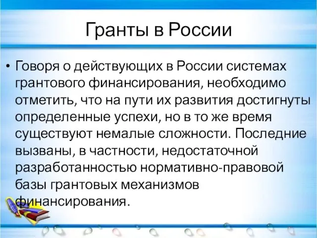 Гранты в России Говоря о действующих в России системах грантового финансирования,