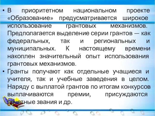 В приоритетном национальном проекте «Образование» предусматривается широкое использование грантовых механизмов. Предполагается