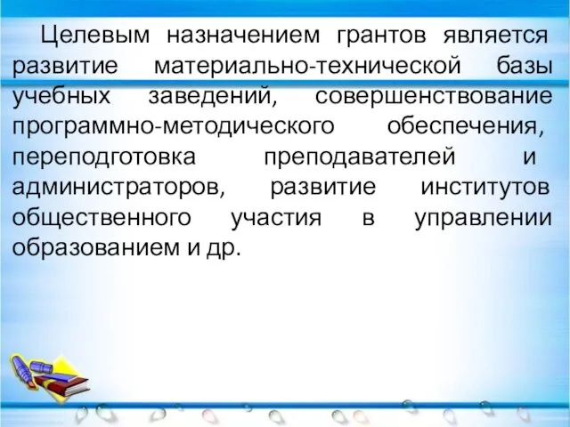 Целевым назначением грантов является развитие материально-технической базы учебных заведений, совершенствование программно-методического