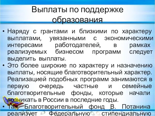 Выплаты по поддержке образования Наряду с грантами и близкими по характеру