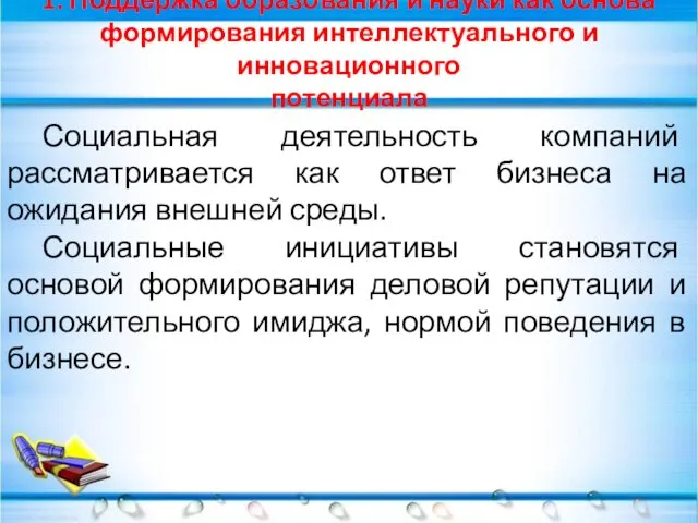 1. Поддержка образования и науки как основа формирования интеллектуального и инновационного