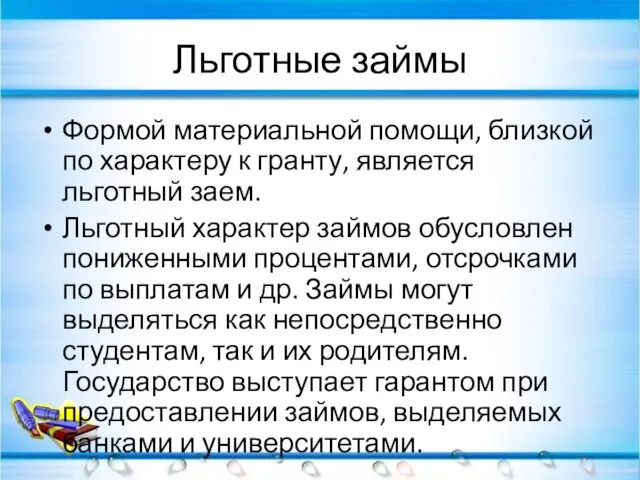 Льготные займы Формой материальной помощи, близкой по характеру к гранту, является