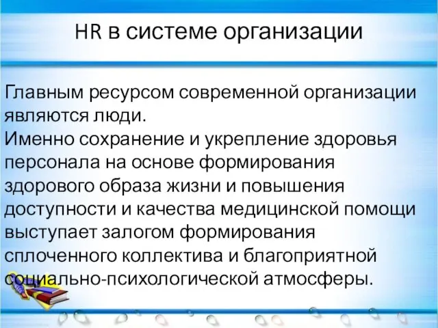 HR в системе организации Главным ресурсом современной организации являются люди. Именно