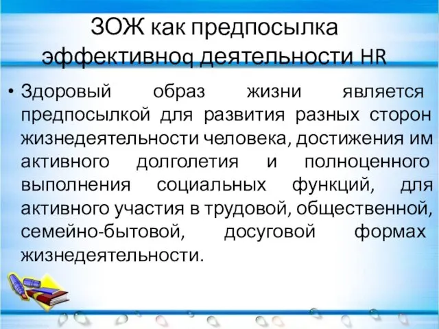 ЗОЖ как предпосылка эффективноq деятельности HR Здоровый образ жизни является предпосылкой