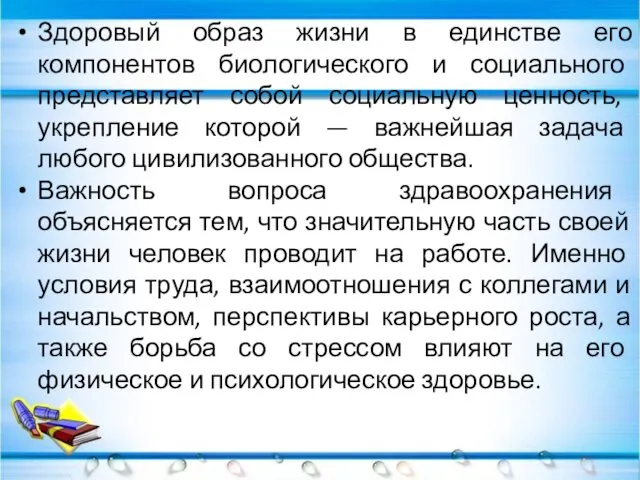 Здоровый образ жизни в единстве его компонентов биологического и социального представляет