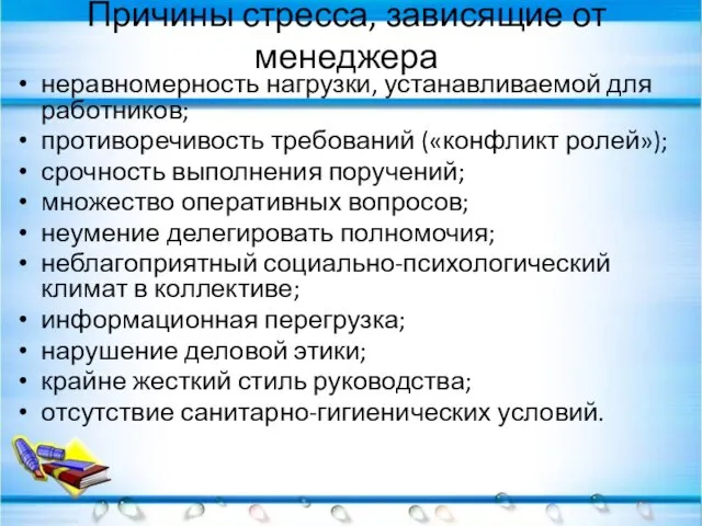 Причины стресса, зависящие от менеджера неравномерность нагрузки, устанавливаемой для работников; противоречивость