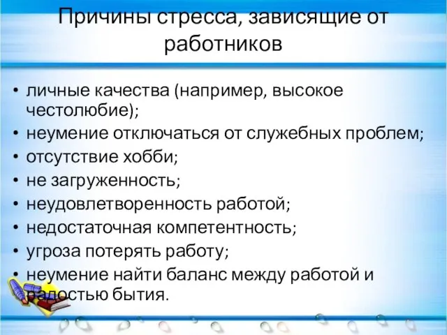 Причины стресса, зависящие от работников личные качества (например, высокое честолюбие); неумение