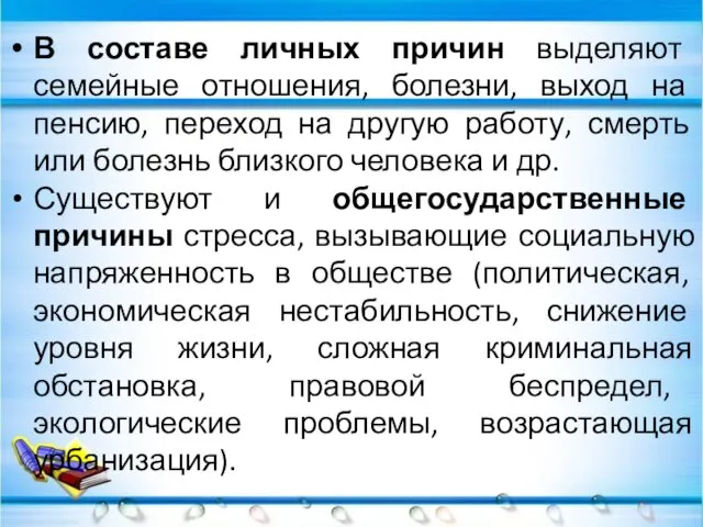 В составе личных причин выделяют семейные отношения, болезни, выход на пенсию,