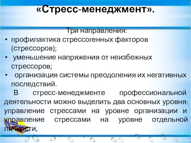 «Стресс-менеджмент». Три направления: профилактика стрессогенных факторов (стрессоров); уменьшение напряжения от неизбежных