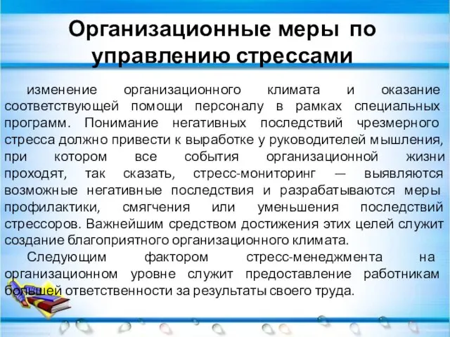 Организационные меры по управлению стрессами изменение организационного климата и оказание соответствующей