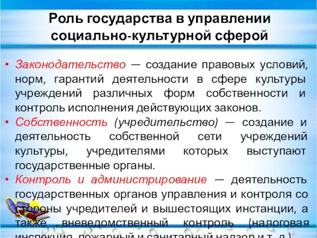 Роль государства в управлении социально-культурной сферой Законодательство — создание правовых условий,