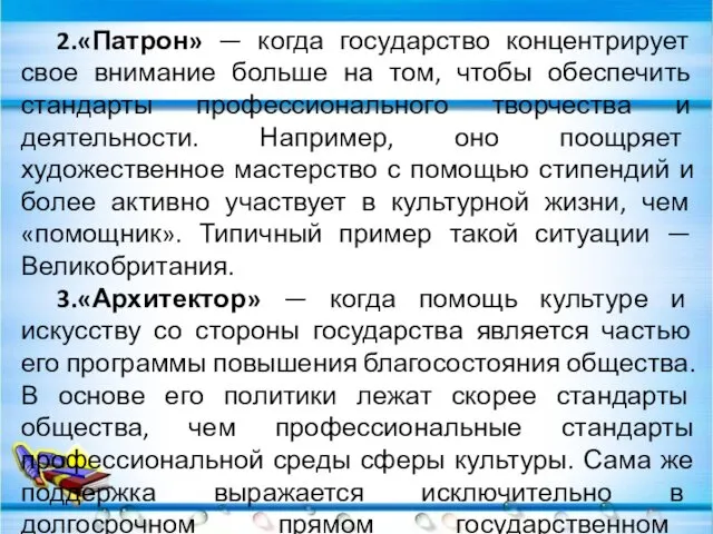 2.«Патрон» — когда государство концентрирует свое внимание больше на том, чтобы